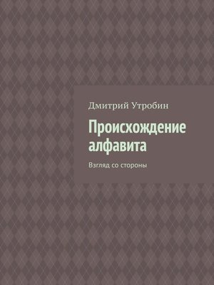 cover image of Происхождение алфавита. Взгляд со стороны